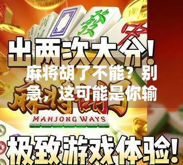 麻将胡了不能?别急,这可能是你输得最冤的一局! 麻将胡了不能?别急,这可能是你输得最冤的一局!