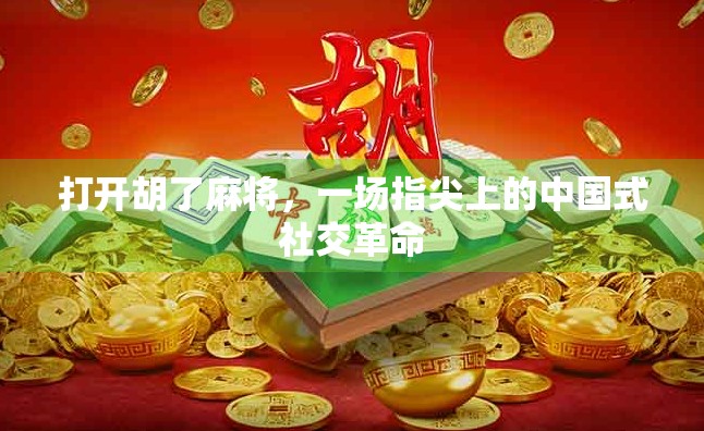 打开胡了麻将，一场指尖上的中国式社交革命