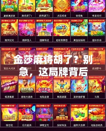 金莎麻将胡了？别急，这局牌背后藏着的可不只是运气！