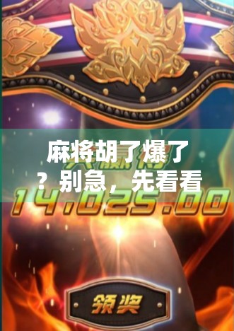 麻将胡了爆了？别急，先看看你是不是胡得太快！