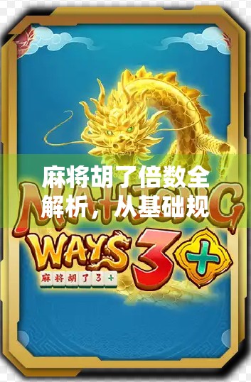 麻将胡了倍数全解析，从基础规则到高阶技巧，教你轻松算清每一分！