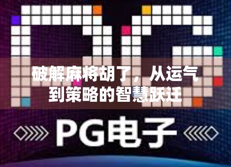破解麻将胡了，从运气到策略的智慧跃迁
