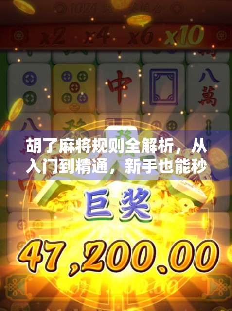 胡了麻将规则全解析，从入门到精通，新手也能秒变牌局高手！