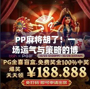PP麻将胡了！一场运气与策略的博弈，你真的懂麻将吗？