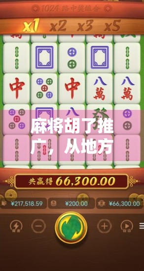 麻将胡了推广，从地方娱乐到全民爆款的破圈密码