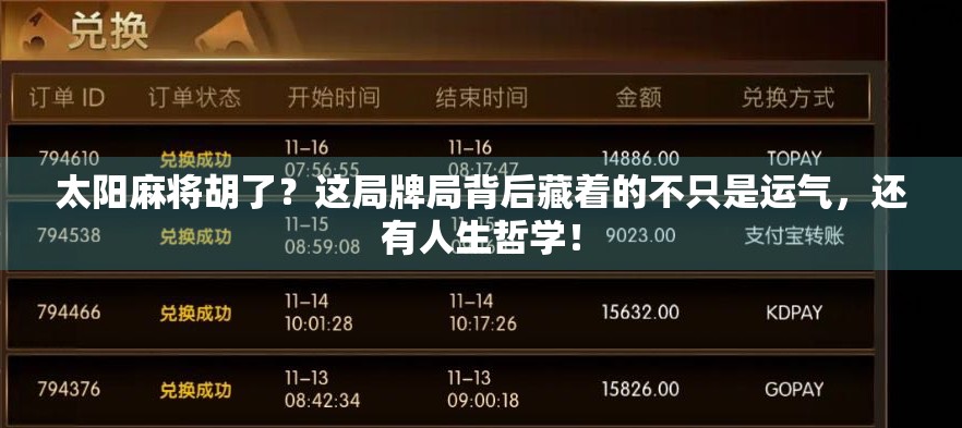 太阳麻将胡了？这局牌局背后藏着的不只是运气，还有人生哲学！