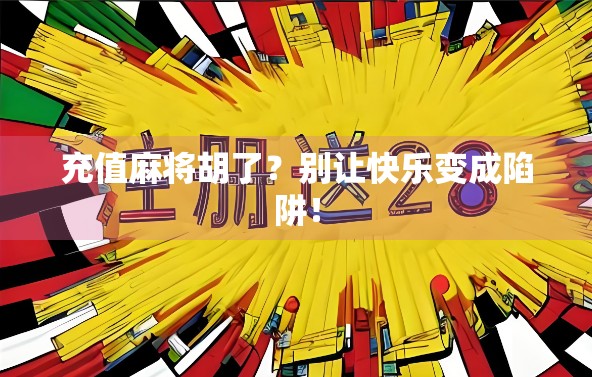 充值麻将胡了？别让快乐变成陷阱！