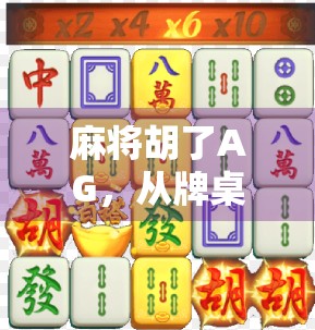 麻将胡了AG，从牌桌上的江湖到线上社交新战场