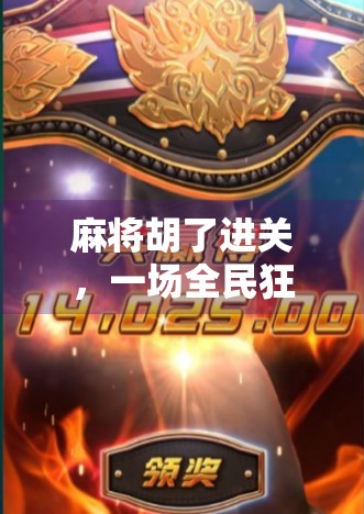 麻将胡了进关,一场全民狂欢背后的社交密码与文化密码 麻将胡了进关,一场全民狂欢背后的社交密码与文化密码