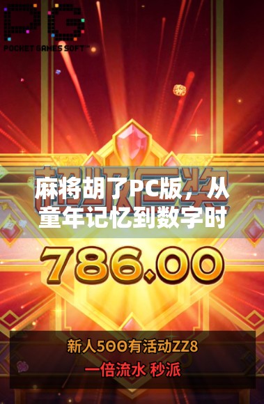 麻将胡了PC版，从童年记忆到数字时代的全民娱乐新宠