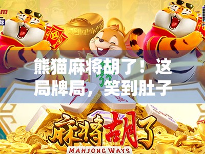 熊猫麻将胡了！这局牌局，笑到肚子疼的国宝级运气爆棚时刻！