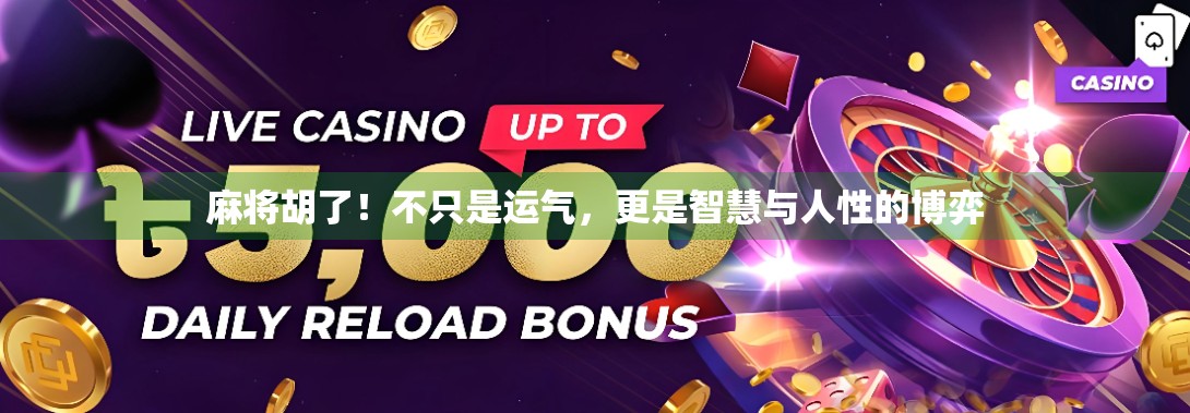 麻将胡了！不只是运气，更是智慧与人性的博弈