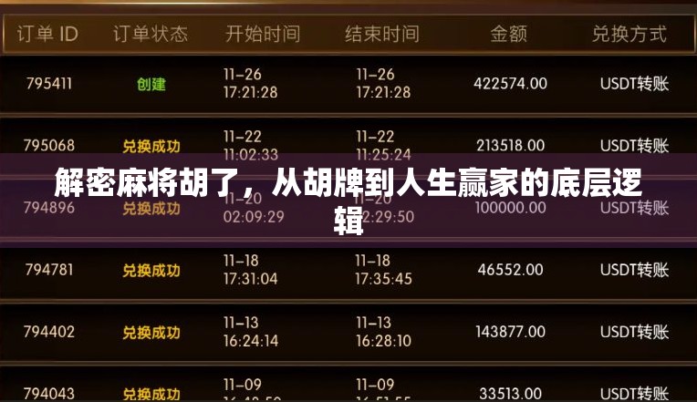 解密麻将胡了，从胡牌到人生赢家的底层逻辑