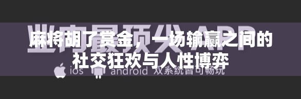 麻将胡了赏金,一场输赢之间的社交狂欢与人性博弈 麻将胡了赏金,一场输赢之间的社交狂欢与人性博弈