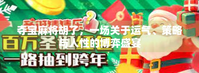 夺宝麻将胡了，一场关于运气、策略与人性的博弈盛宴