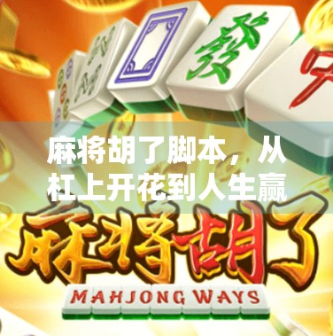 麻将胡了脚本，从杠上开花到人生赢家，这个剧本让观众笑中带泪！