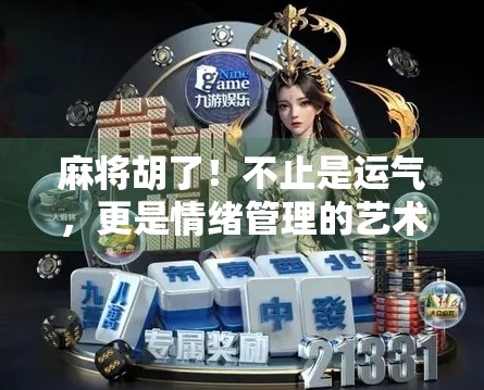 麻将胡了！不止是运气，更是情绪管理的艺术