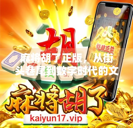 麻将胡了正版，从街头巷尾到数字时代的文化突围