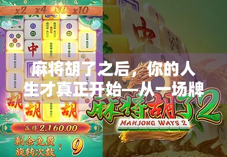 麻将胡了之后，你的人生才真正开始—从一场牌局看人性与成长