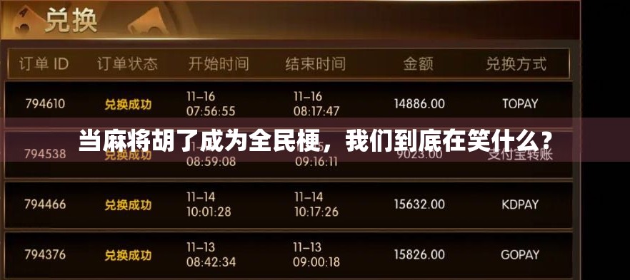 当麻将胡了成为全民梗，我们到底在笑什么？