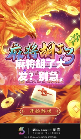 麻将胡了大发？别急，先看看你是不是被假胜利骗了！