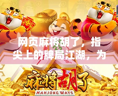 网页麻将胡了，指尖上的牌局江湖，为何让人欲罢不能？