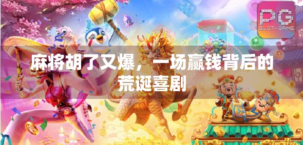 麻将胡了又爆，一场赢钱背后的荒诞喜剧