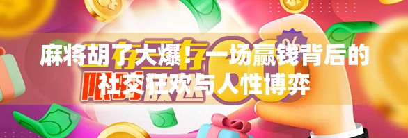 麻将胡了大爆！一场赢钱背后的社交狂欢与人性博弈