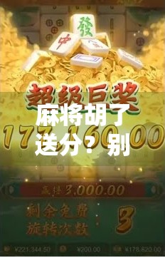 麻将胡了送分？别让快乐变成陷阱！