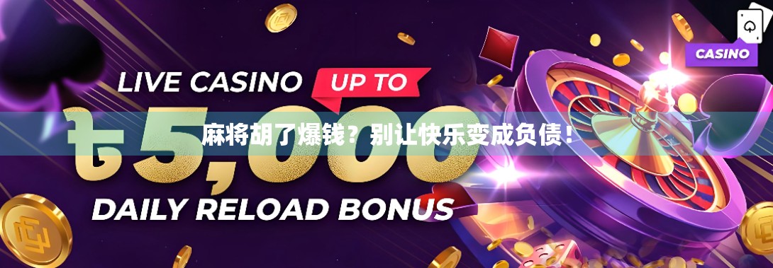 麻将胡了爆钱?别让快乐变成负债! 麻将胡了爆钱?别让快乐变成负债!