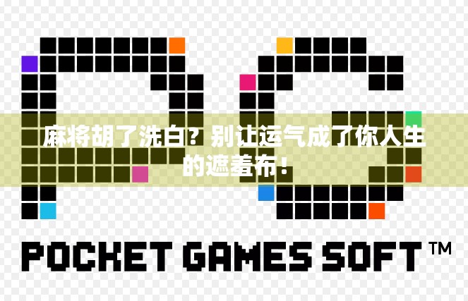 麻将胡了洗白？别让运气成了你人生的遮羞布！