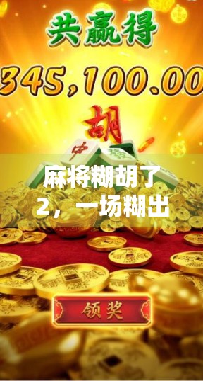 麻将糊胡了2，一场糊出人生百态的牌局