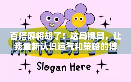 百搭麻将胡了！这局牌局，让我重新认识运气和策略的博弈