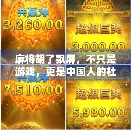 麻将胡了飘屏，不只是游戏，更是中国人的社交密码！