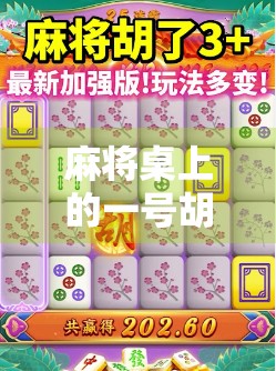 麻将桌上的一号胡牌，藏着多少人生密码？