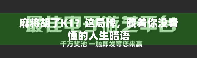 麻将胡了K1？这局牌，藏着你没看懂的人生暗语