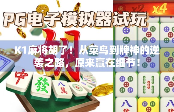 K1麻将胡了！从菜鸟到牌神的逆袭之路，原来赢在细节！