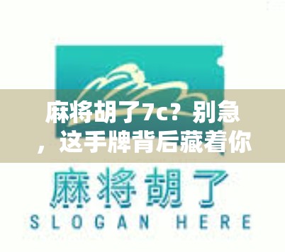麻将胡了7c？别急，这手牌背后藏着你从未注意的心理战！