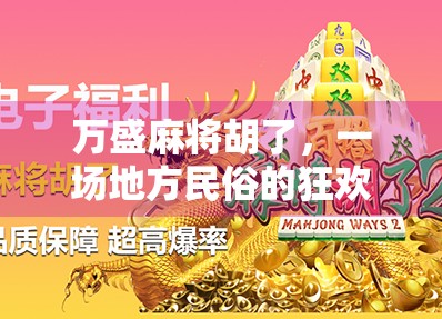 万盛麻将胡了，一场地方民俗的狂欢与人生百态的缩影