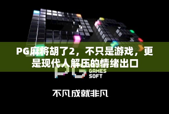 PG麻将胡了2，不只是游戏，更是现代人解压的情绪出口