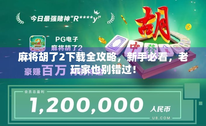 麻将胡了2下载全攻略，新手必看，老玩家也别错过！