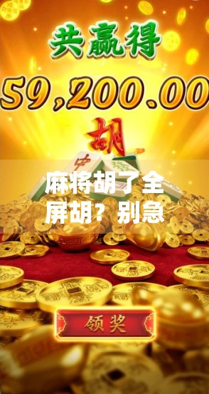 麻将胡了全屏胡？别急，先看看你是不是技术流还是运气帝！