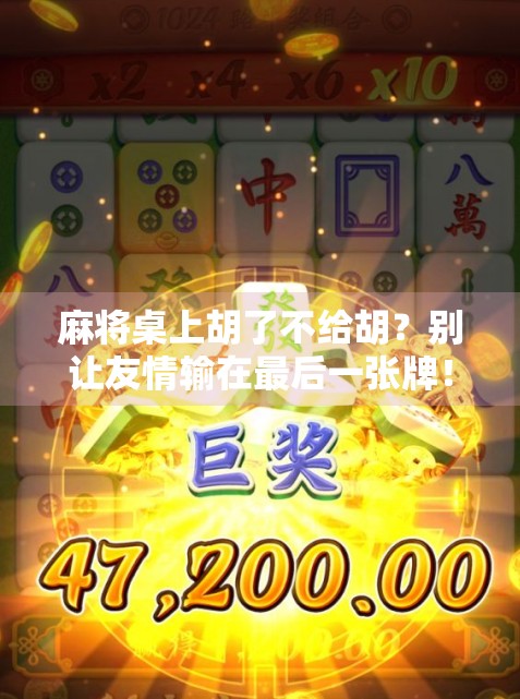 麻将桌上胡了不给胡？别让友情输在最后一张牌！