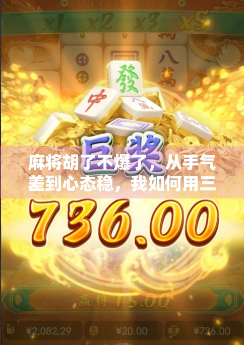 麻将胡了不爆了，从手气差到心态稳，我如何用三招摆脱输钱魔咒？