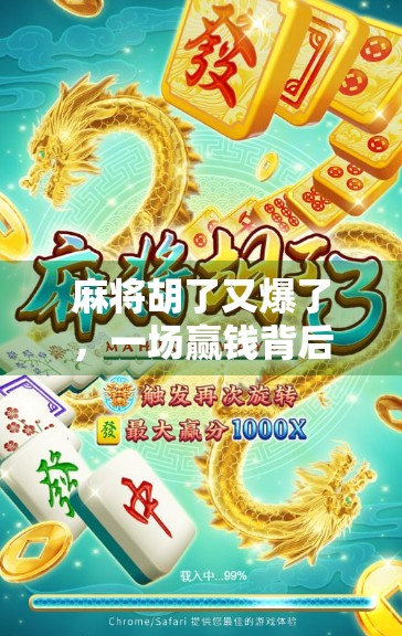 麻将胡了又爆了，一场赢钱背后的疯狂与代价