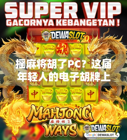 摇麻将胡了PC？这届年轻人的电子胡牌上头了！