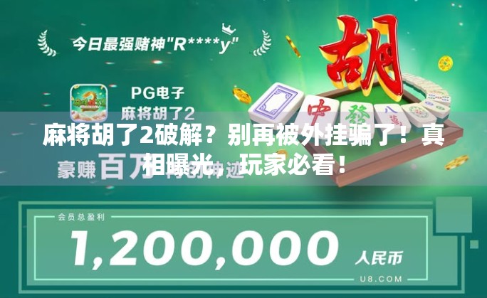 麻将胡了2破解？别再被外挂骗了！真相曝光，玩家必看！