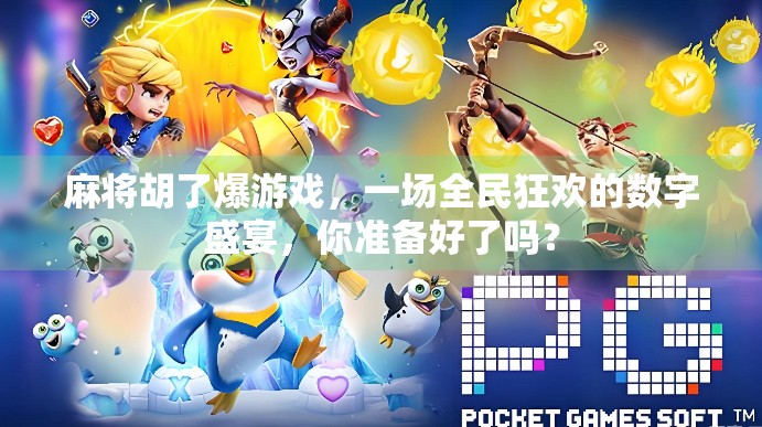 麻将胡了爆游戏，一场全民狂欢的数字盛宴，你准备好了吗？