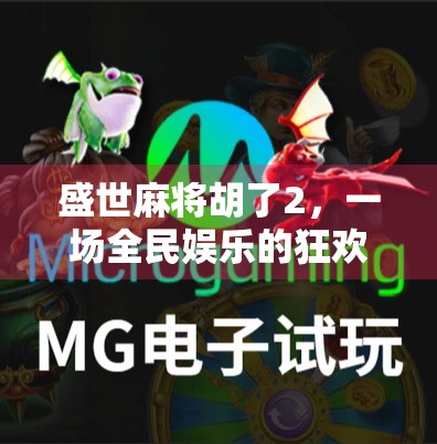 盛世麻将胡了2，一场全民娱乐的狂欢，还是数字时代的文化焦虑？