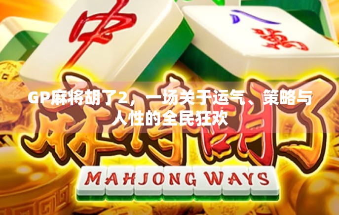 GP麻将胡了2，一场关于运气、策略与人性的全民狂欢